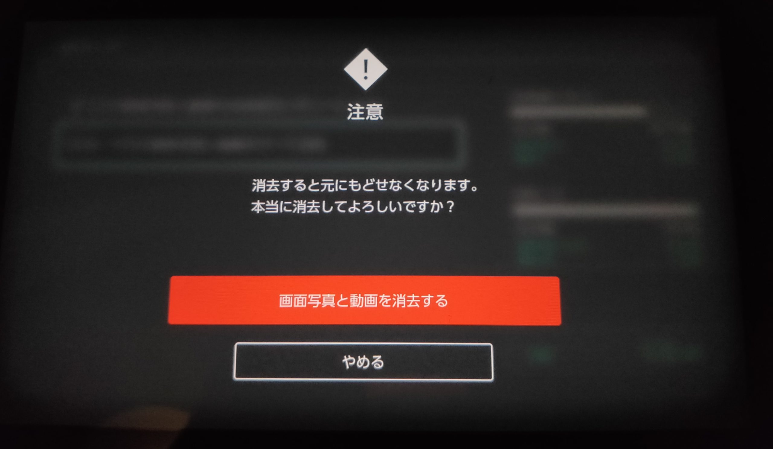 Nintendo Swichの画面写真と動画を削除する